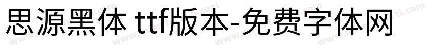 思源黑体 ttf版本字体转换